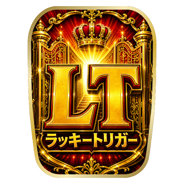 【ラッキートリガー用】チェアカバー（ロイヤルプレミアム）