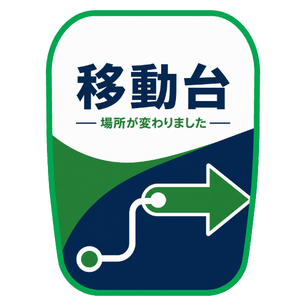 【移動台用】チェアカバー（シンプル）