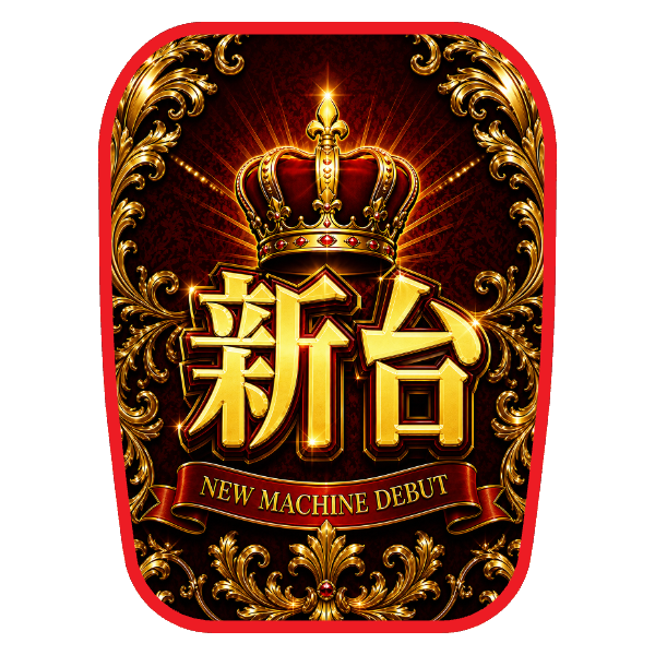 【新台入替】チェアカバー（ロイヤルプレミアム）