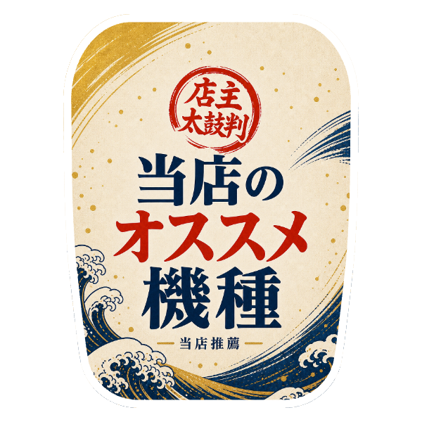 【当店のオススメ機種用】チェアカバー（雅・和モダン）