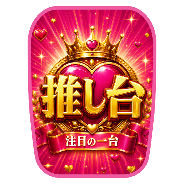 【推し台用】チェアカバー（ロイヤルプレミアム）