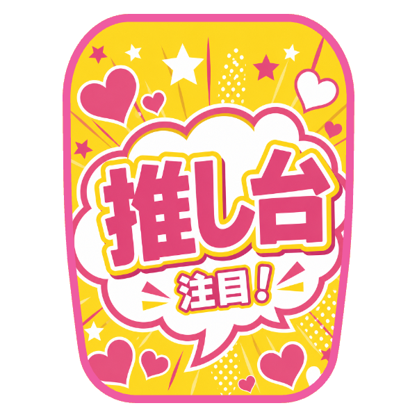 【推し台用】チェアカバー（ポップインパクト）