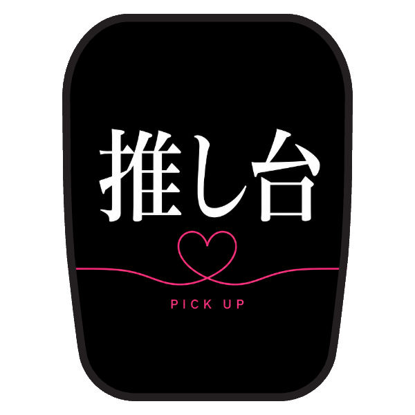【推し台用】チェアカバー（シンプルシック）