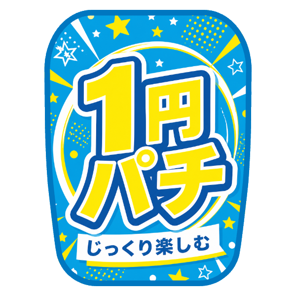 【1円パチ用】チェアカバー（ポップインパクト）