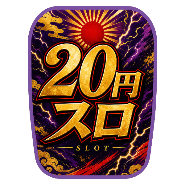 【20円スロ用】チェアカバー（雅・和モダン）