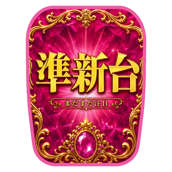 【準新台】チェアカバー（ロイヤルプレミアム）
