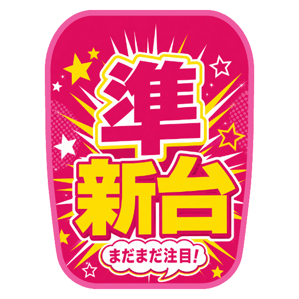 【準新台】チェアカバー（ポップインパクト）
